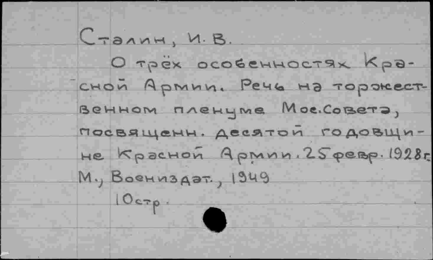 ﻿а*-юСй	Реч<<» ьча торок&ст
Венном пленуме М ое.Сотьеп-э Посвящанм. десятое годоВЦи-на Красной	и . 2.Ь <р<ягър- 1923
Воениздат. }